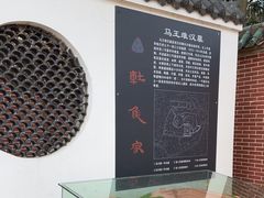 -马王堆汉墓遗址