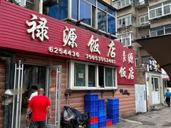 -禄源饭店