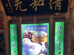 -清和元(铜锣湾店)