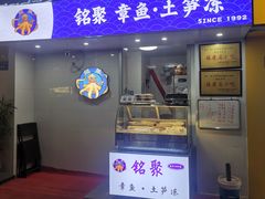 -铭聚章鱼土笋冻(松柏店)