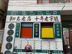 门面-華叔茶記
