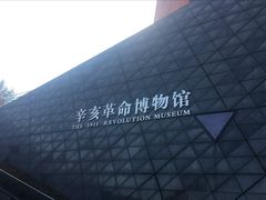 -辛亥革命博物院北区