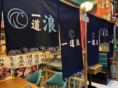 -一道浪居酒屋
