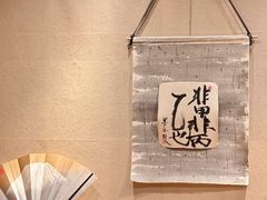-みかわ是山居