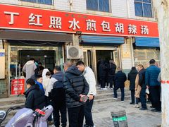 -丁红照水煎包胡辣汤