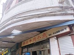 门面-群众牛肉小点(蚵仔煎)