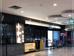 -小和庆·知味(首铸万科店)