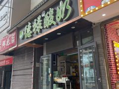 -德禄酸奶(莫家街店)
