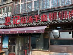 门面-惠记粉汤羊血(小南门店)