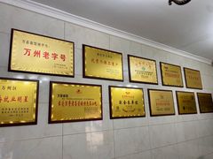 -万县面馆(高笋塘店)