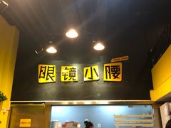 门面-望京小腰(北京总店)