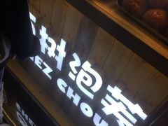 -西树泡芙(珠海华发商都店)