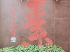 -食锦斋(塔头店)