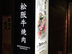 -松阪牛焼肉M(法善寺横丁店)