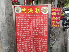 -兰烘糕