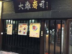 门面-大雄寿司(中华广场店)