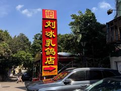-光明刘冰乳鸽店(光明法政北路店)