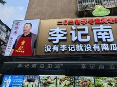 -二0二李记南瓜田鸡老字号(宜宾一店)
