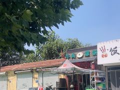 -玉祥府牛肉罩饼(金光道店)