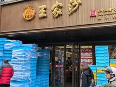 -王家沙点心店(南京西路总店)