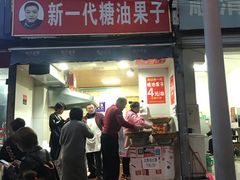 门面-邓记新一代糖油果子(四川煤管局供销公司职工宿舍店)