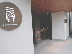 门面-十面春风·江南面馆(崇宁路店)