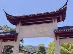 -雨花胜境