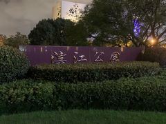 -哈根达斯(滨江店)