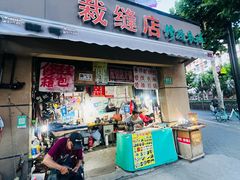 -裁缝店修改衣裤