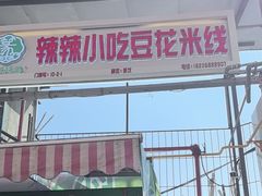 -辣辣小吃豆花米线(大观篆新农贸市场店)