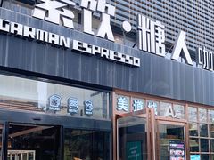 门面-sugarman espresso素饮糖人高新咖啡工厂
