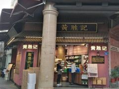 门面-黄胜记鼓浪屿肉松店(龙头路店)