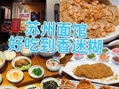 -孙盛兴奥灶面馆·蟹黄面·三虾面(直营.拙政园店)