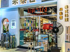 -米泰芒·东南亚料理(体育西店)
