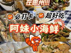 -阿妹小海鲜(下角店)