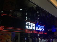 -金逸影城(光美江宁IMAX店)