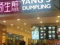 门面-小杨生煎(萧山机场店)