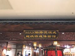 -MAX伯爵沉浸式超级游戏体验馆·实景桌游·剧本杀(小时代店)