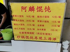 -阿麟馄饨(延长路店)