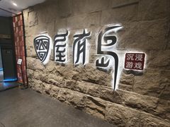 -屋有岛沉浸游戏旗舰店(中山公园店)