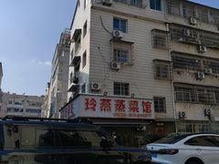 -玲燕蒸菜馆(江东路店)