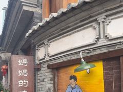 -妈妈的味道(和顺古镇店)
