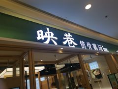 门面-九孔·筒骨莲藕汤锅(大明宫万达店)