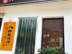 门面-福苗小骆驼烧烤(曲江店)