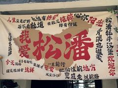-松州古城