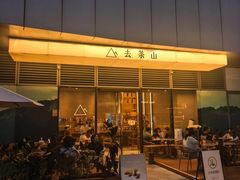 -去茶山(成都万象城店)