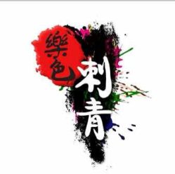 iphone_upload_pic-樂色刺青-纹身TATTOO