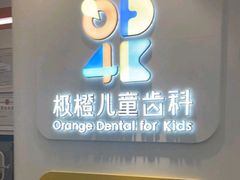 -极橙儿童齿科矫正中心(奥城店)
