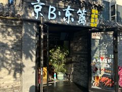 -京B·东篱精酿啤酒音乐餐厅