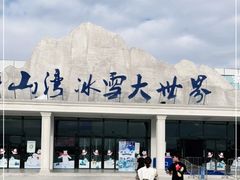 -宁波冰雪大世界(北仑区)